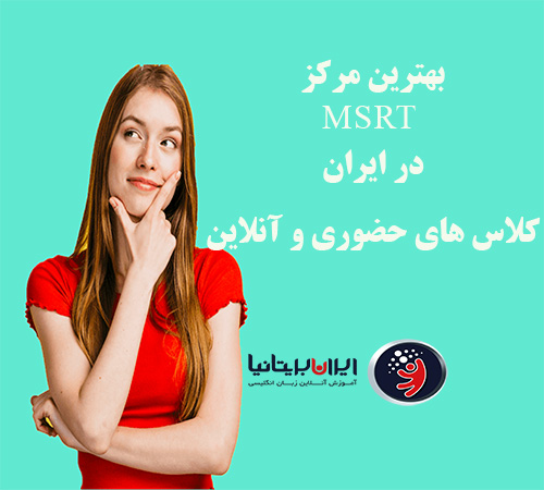 منابع آزمون MSRT در مرکز زبان ایران بریتانیا