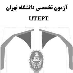 آزمون تخصصی UTEPT