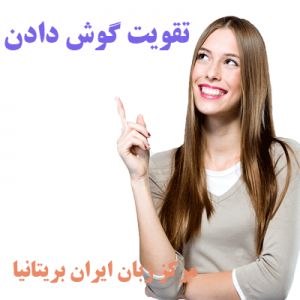 تقویت لیسنینگ در مرکز زبان ایران بریتانیا