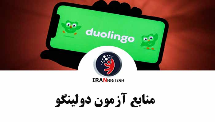منابع آزمون دولینگو Duolingo در 2023