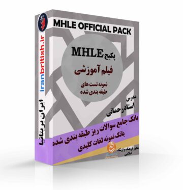 پکیج خودآموز MHLE