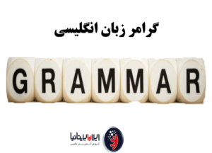 گرامر های مهم و ضروری زبان انگلیسی