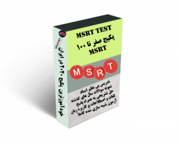 بسته خودآموز MSRT