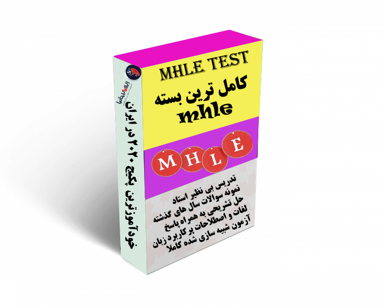 بسته خودآموز MHLE