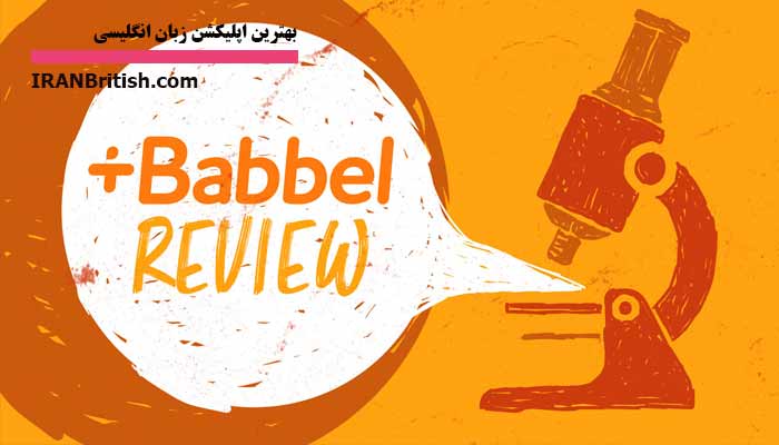 Babbel بهترین در آموزش لغات کاربردی زبان انگلیسی
