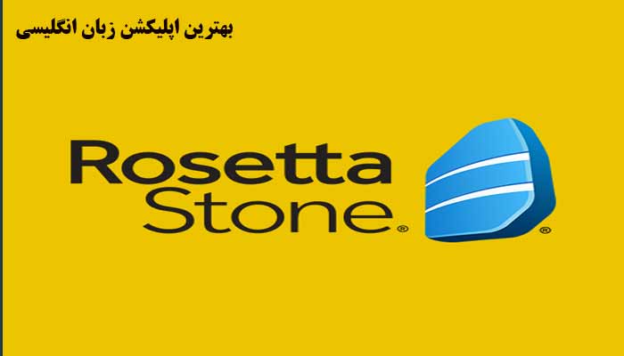 Rosetta Stone بهترین اپلیکیشن آموزش انگلیسی آنلاین