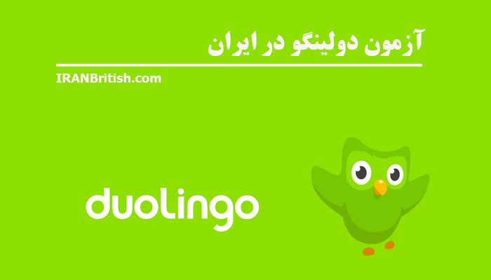 برگزاری آزمون دولینگو در ایران 100 درصد تضمینی