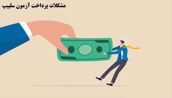 مشکلات پرداخت هزینه آزمون سلپیپ در ایران