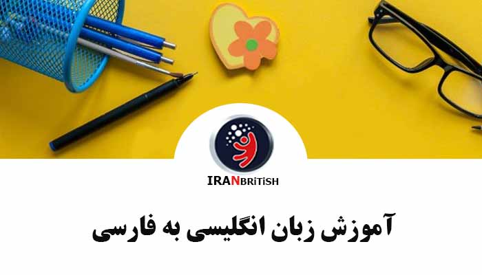 آموزش زبان انگلیسی به فارسی با 5 روش