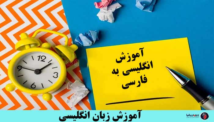 اهمیت آموزش زبان انگلیسی به فارسی
