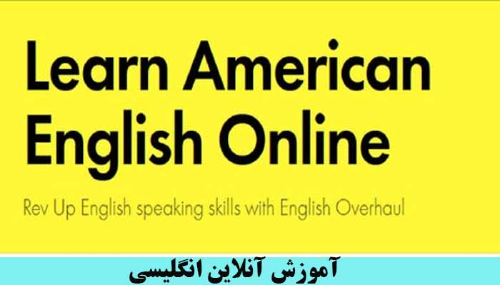 بهترین سایت آموزش طبان انگلیسی رایگان Learn American English Online
