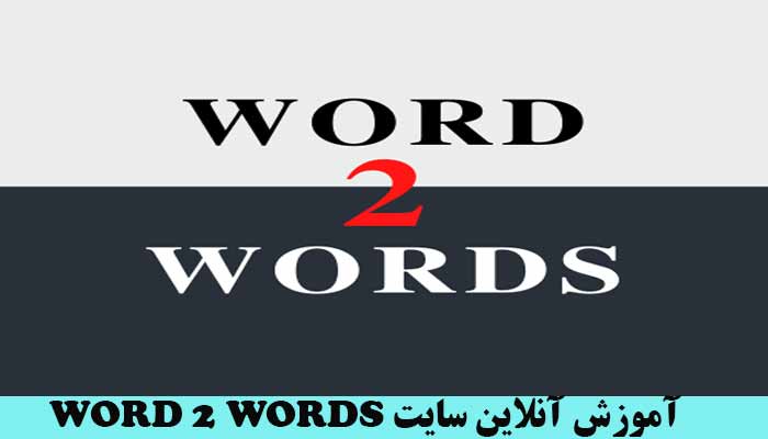 بهترین سایت آموزش زبان انگلیسی آنلاین word 2 words