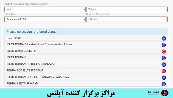 مراکز برگزارکننده آزمون آیلتس در ایران