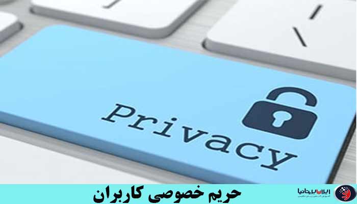 حفاظت از اطلاعات کاربران سیاست حریم خصوصی وب سایت ایران بریتانیا