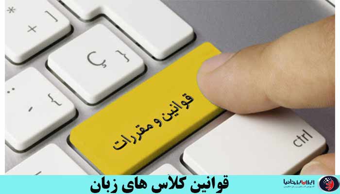 قوانین و مقررات ایران بریتانیا مربوط به کلاس های آموزشی ایران بریتانیا