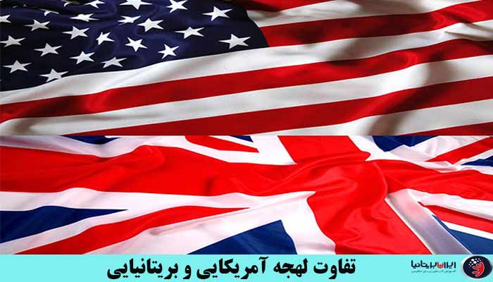 تفاوت لهجه آمریکایی و بریتانیایی