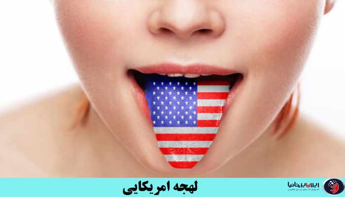 لهجه آمریکایی چیست؟