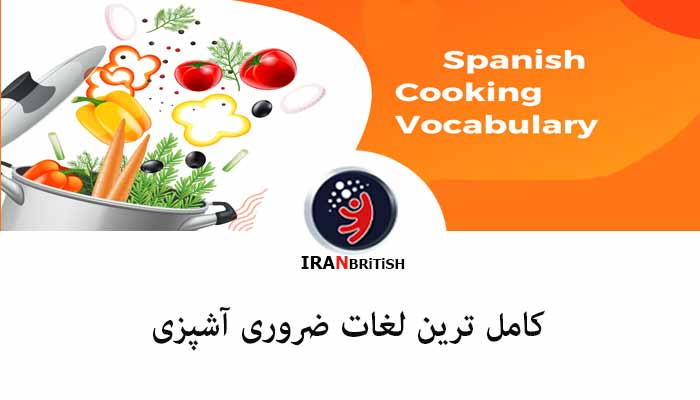 70 تا از کلمات کاربردی آشپزی در زبان انگلیسی که باید بدانید