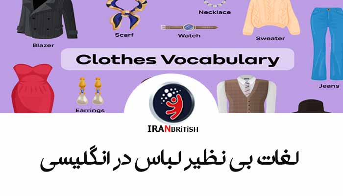 85 لغات و اصطلاحات لباس در زبان انگلیسی