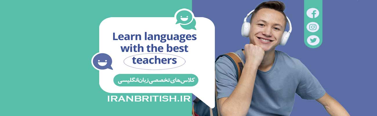 مرکز آموزش زبان انگیسی ایران بریتانیا