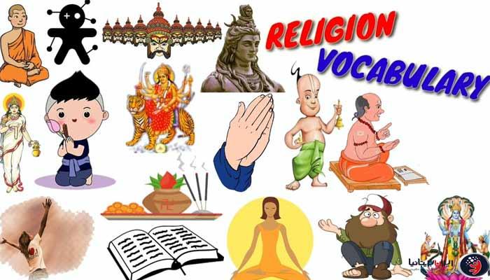 لغات کاربردی درباره فرهنگ و مذهب