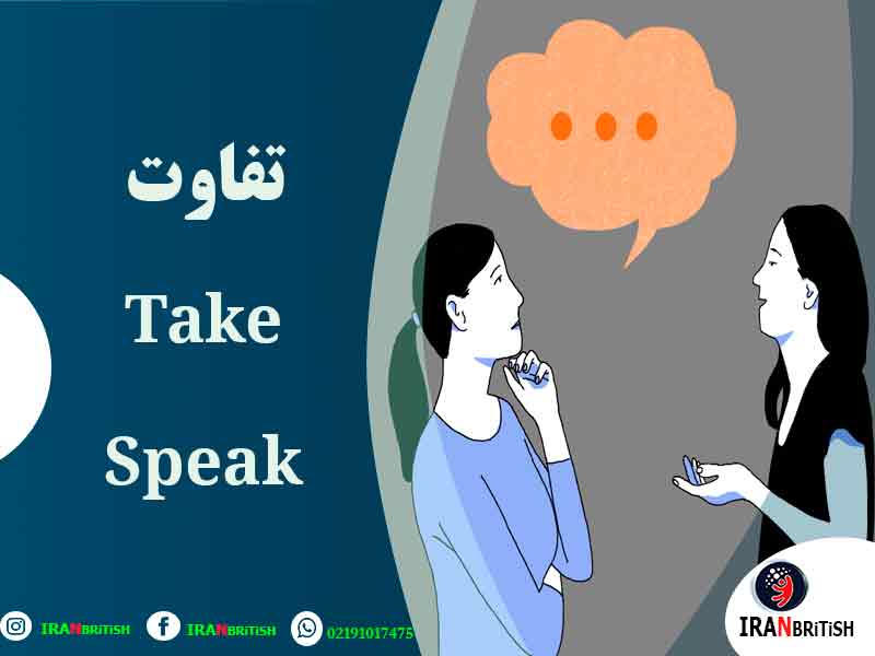تفاوت Speak و Talk