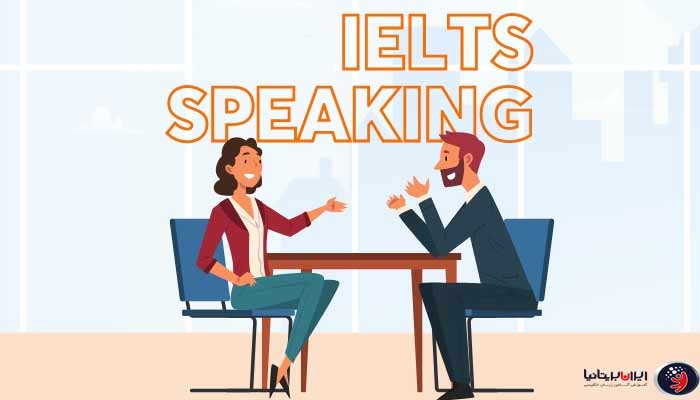 مهارت گفتاری (Speaking)