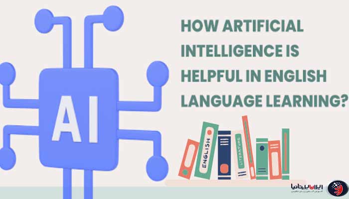 مزایای و تاثیر هوش مصنوعی در یادگیری زبان