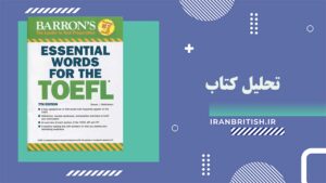 بررسی کتاب Essential Words for the TOEFL