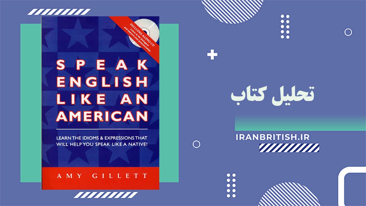 تحلیل کتاب Speak English Like an American