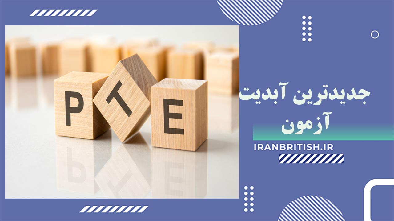 آخرین تغییرات آزمون PTE