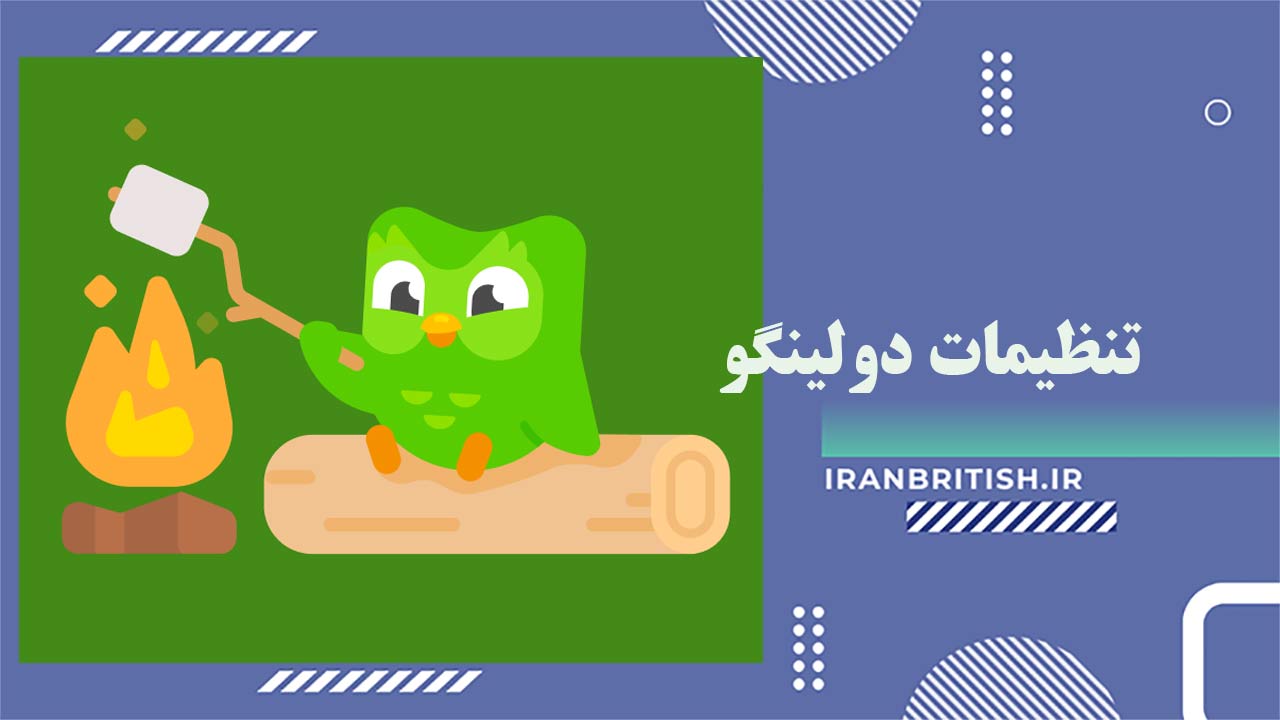 تنظیمات ضروری سیستم برای امتحان دولینگو